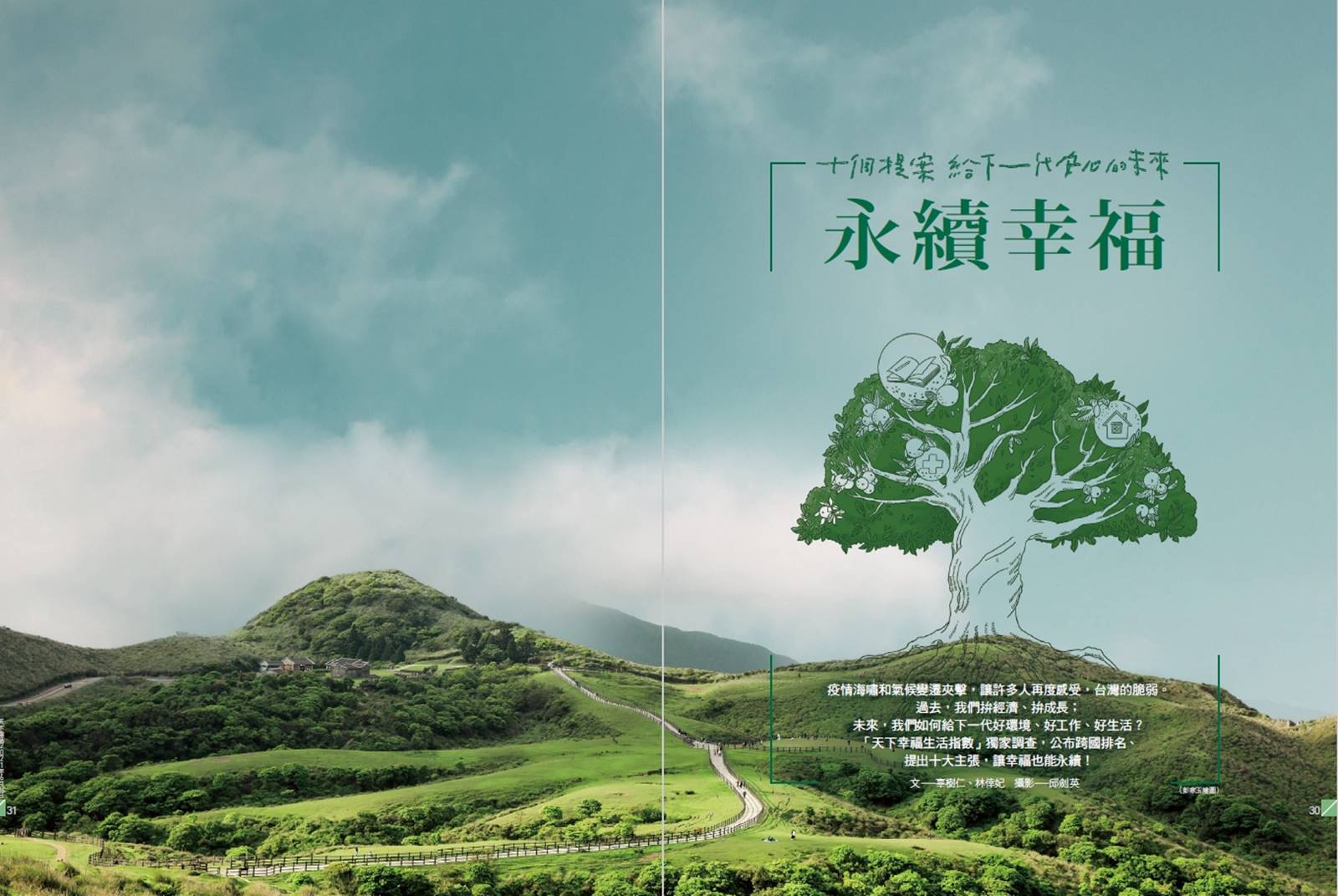 永續幸福