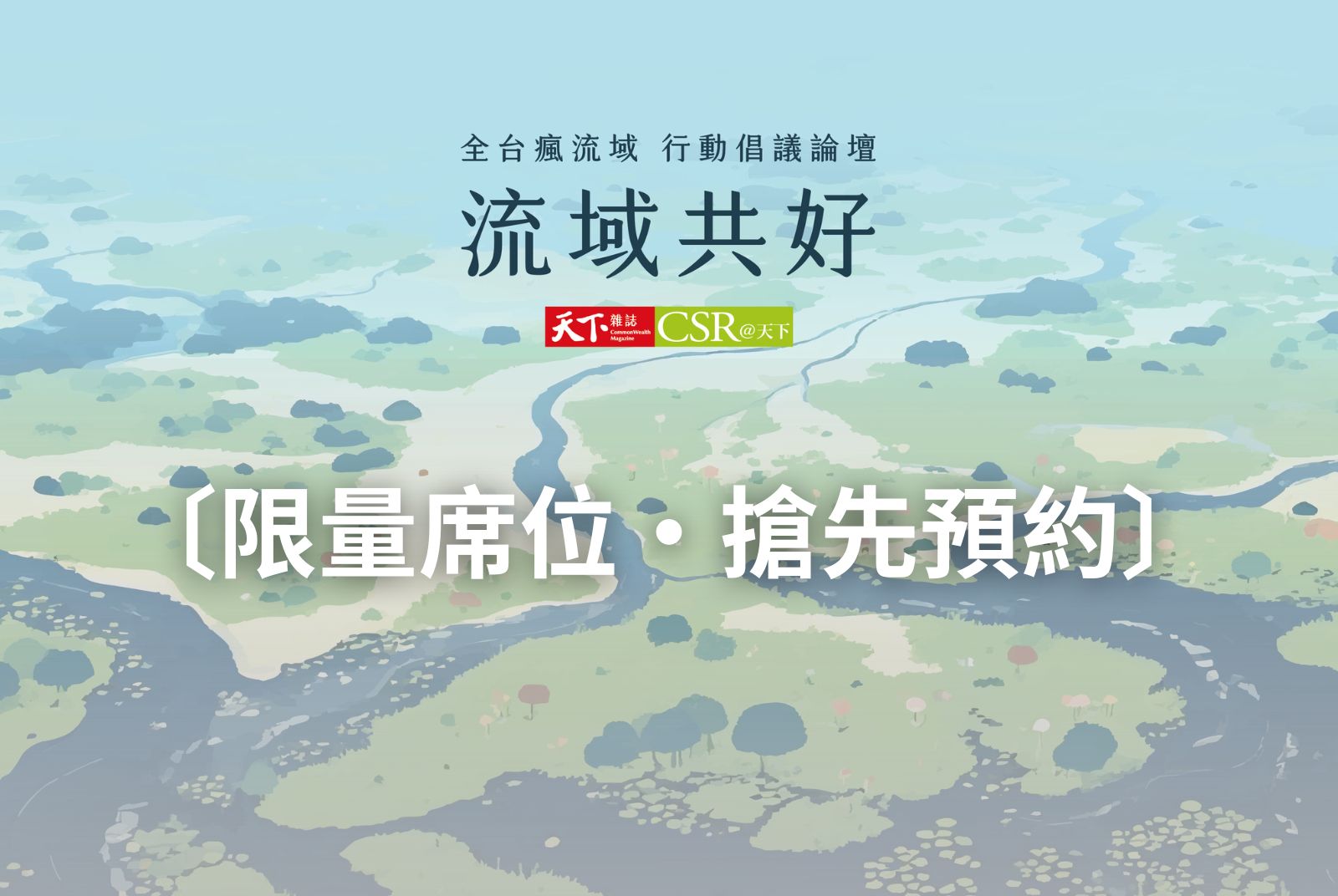 【搶先預約】2025流域論壇｜南方行動倡議