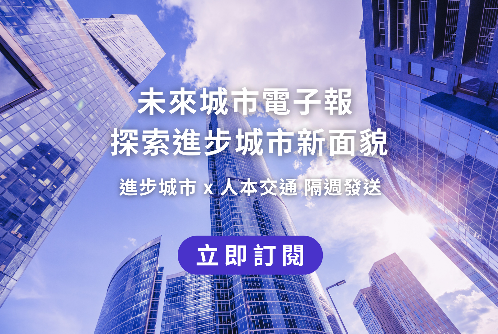 訂閱未來城市電子報 探索進步城市新面貌