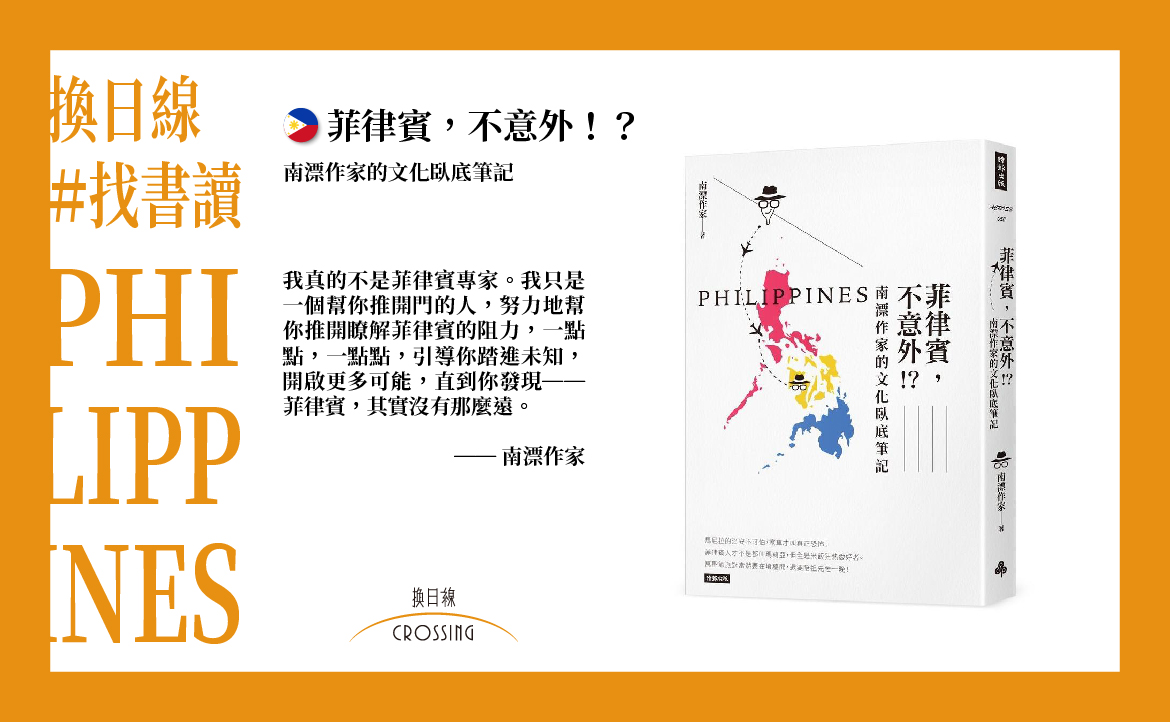 《菲律賓，不意外！？》南漂作家／生命就該浪費在我的美好廢文上