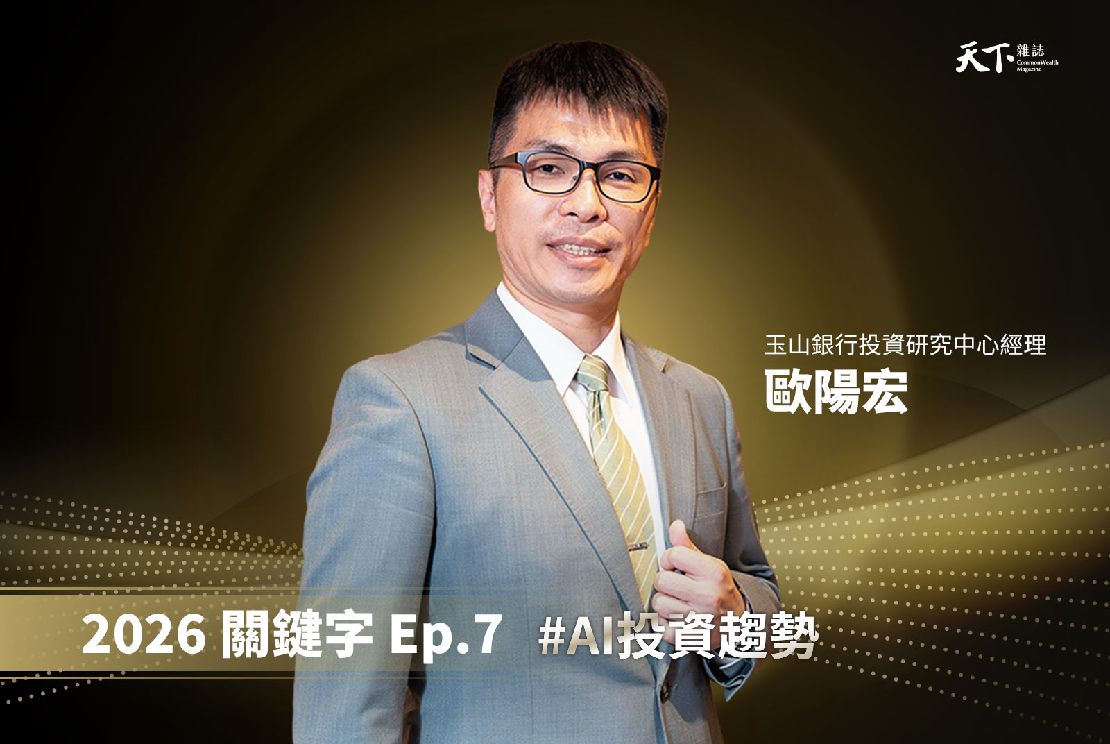【Ep.7】2026投資新趨勢：AI熱潮、美元震盪下的資產配置關鍵