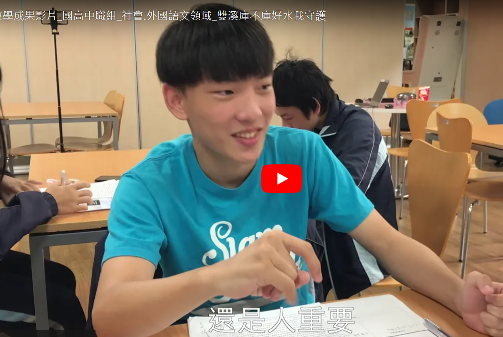新北市雙溪高級中學：雙溪庫不庫？好水我守護！