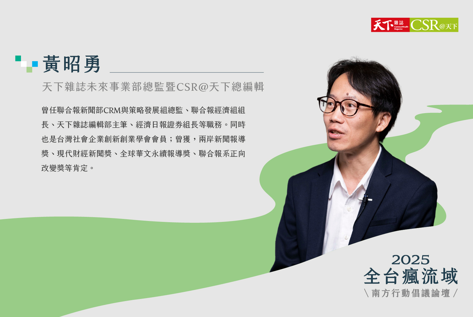 天下雜誌未來事業部總監暨CSR@天下／黃昭勇總編輯