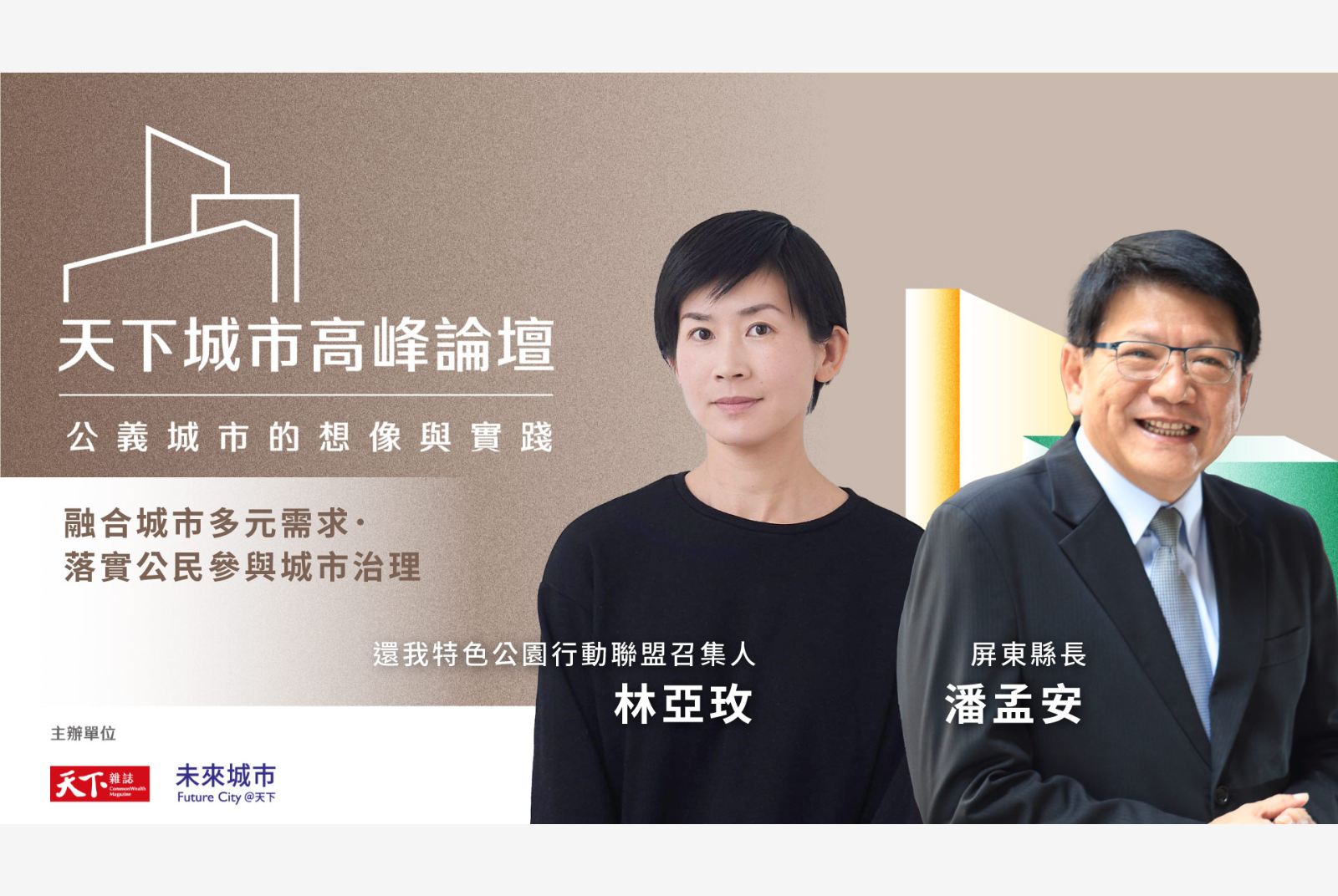 融合城市多元需求.落實公民參與城市治理