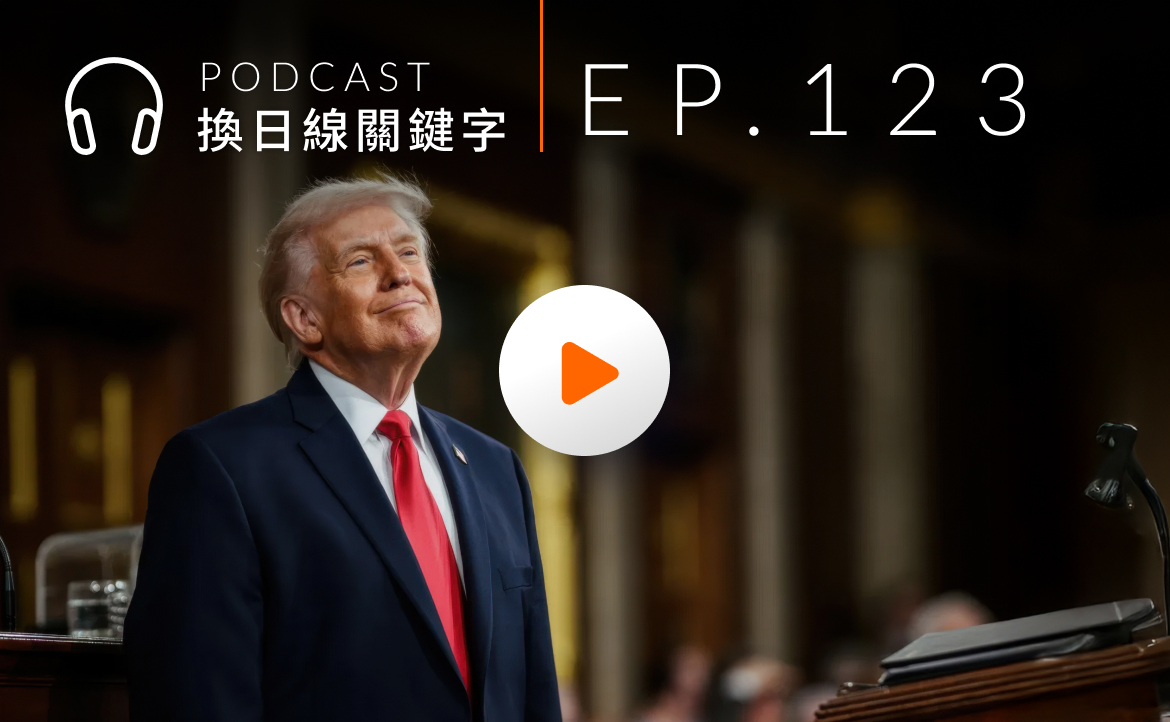 Ep.123▸▸高齡 80 的川普為何「一戰再戰」？伊朗之後的目標又會是誰？