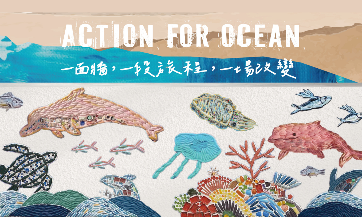 沿海行！打卡海廢再生藝術牆