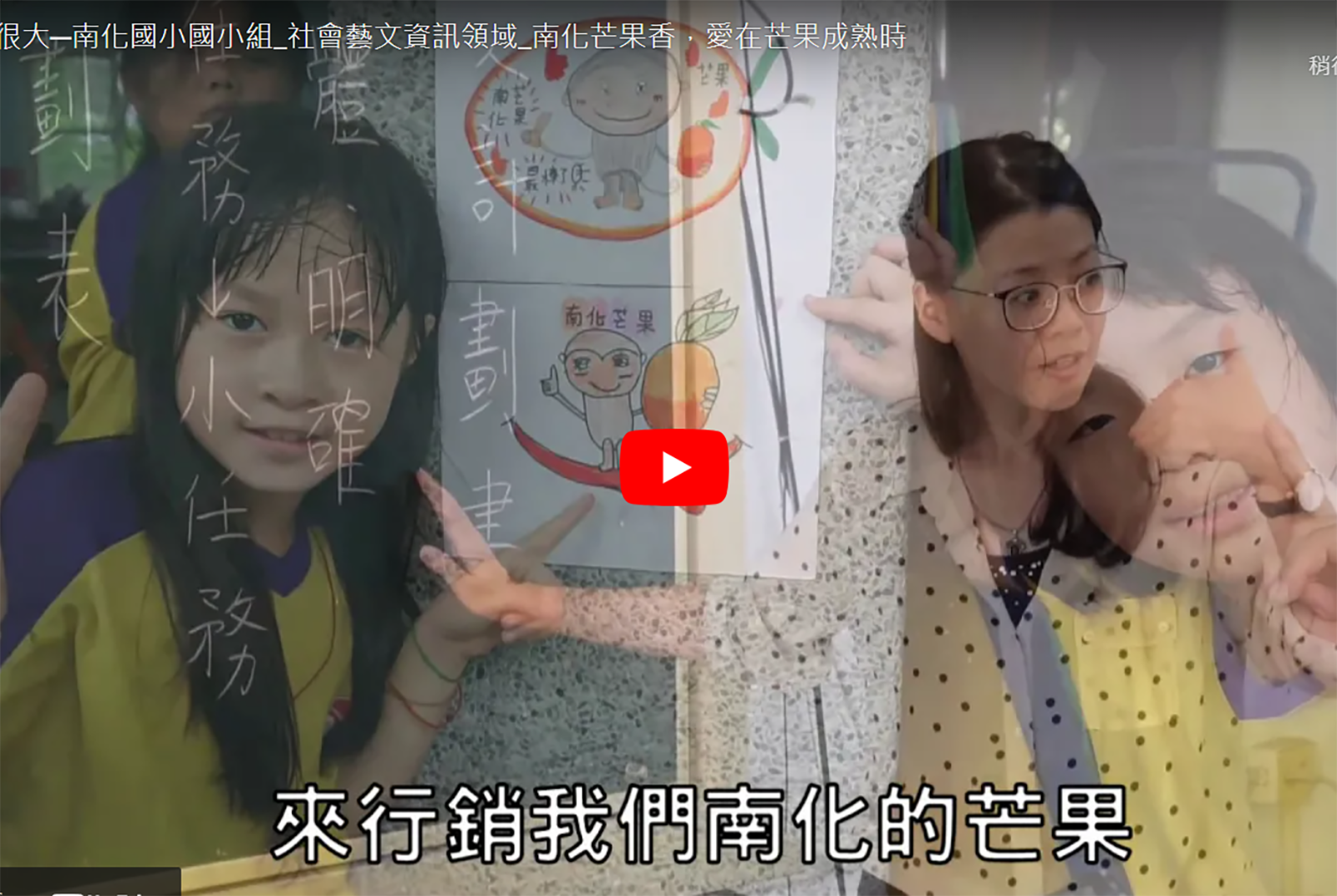 台南市南化國民小學：南化芒果香，愛在芒果成熟時