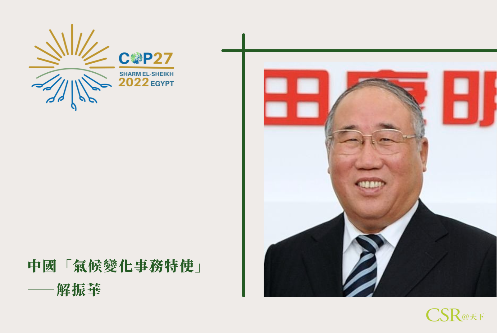 解振華是少數在清零政策下還能出國開會的中國官員，可見中國欲爭奪氣候領導強權。中美互動也受關注。