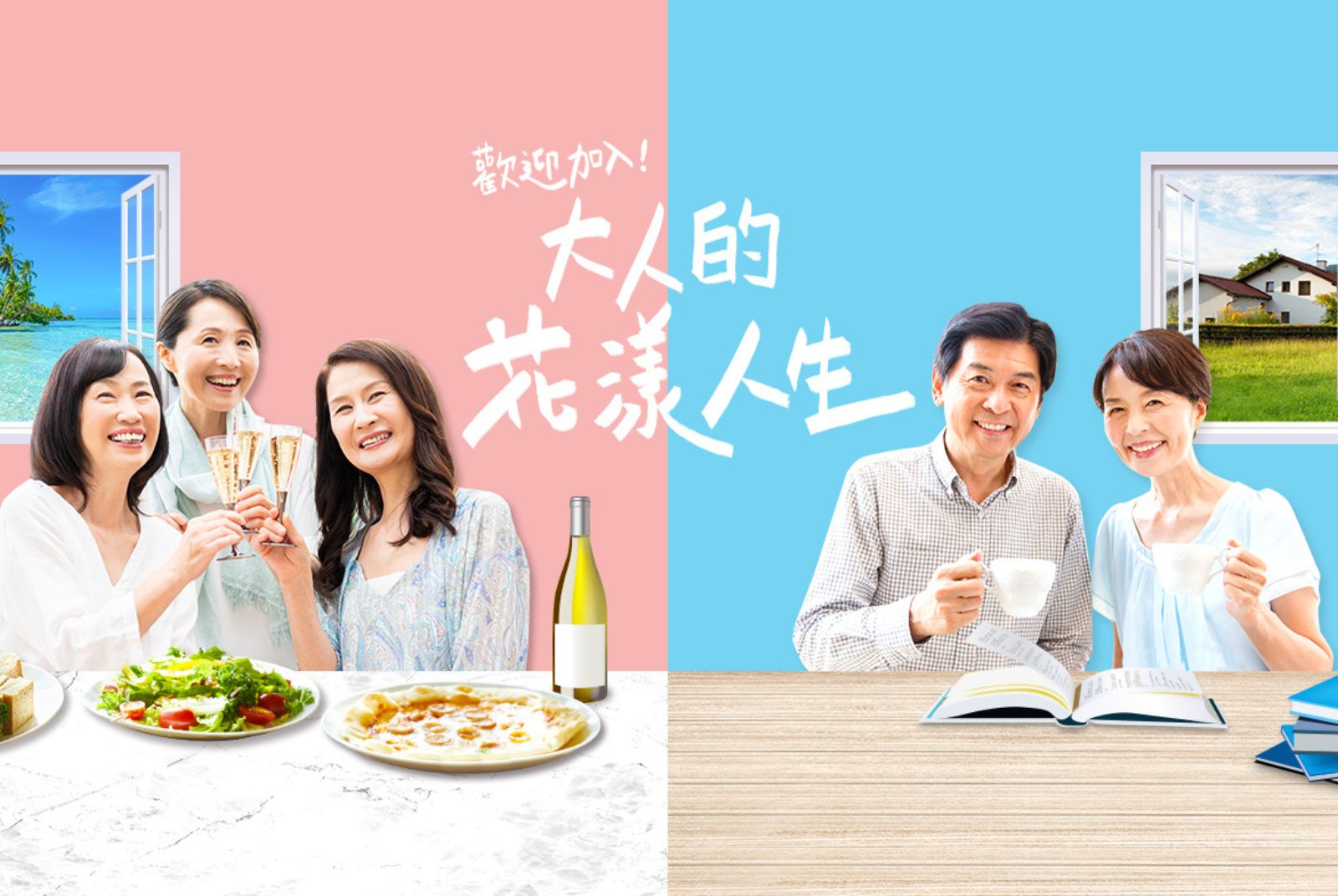 大人的花漾人生