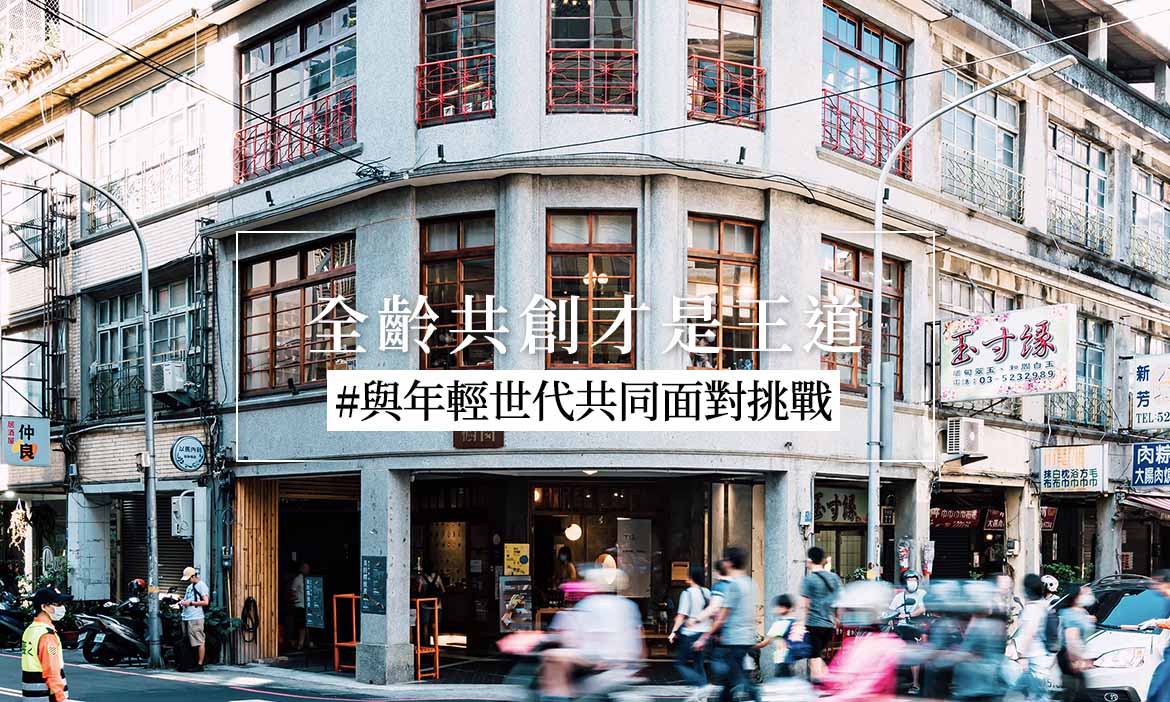 觀點｜跨世代聯手投入地方，全齡共創才是王道
