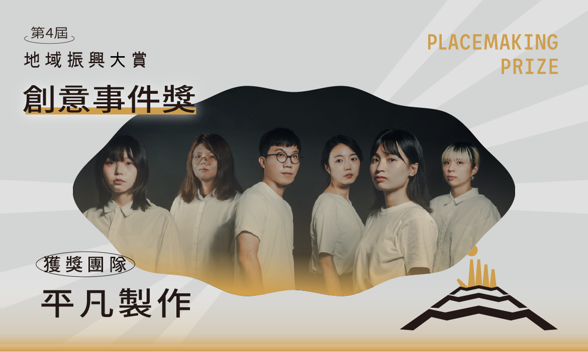 創意事件獎｜平凡製作