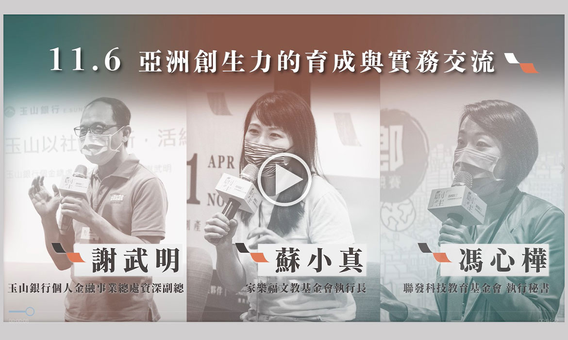 2021沙龍影音｜從企業角度出發，聚集跨界力量