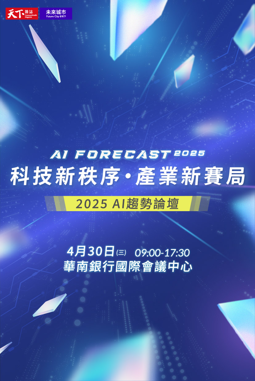 2025 AI趨勢論壇| 深度專題- 未來城市＠天下