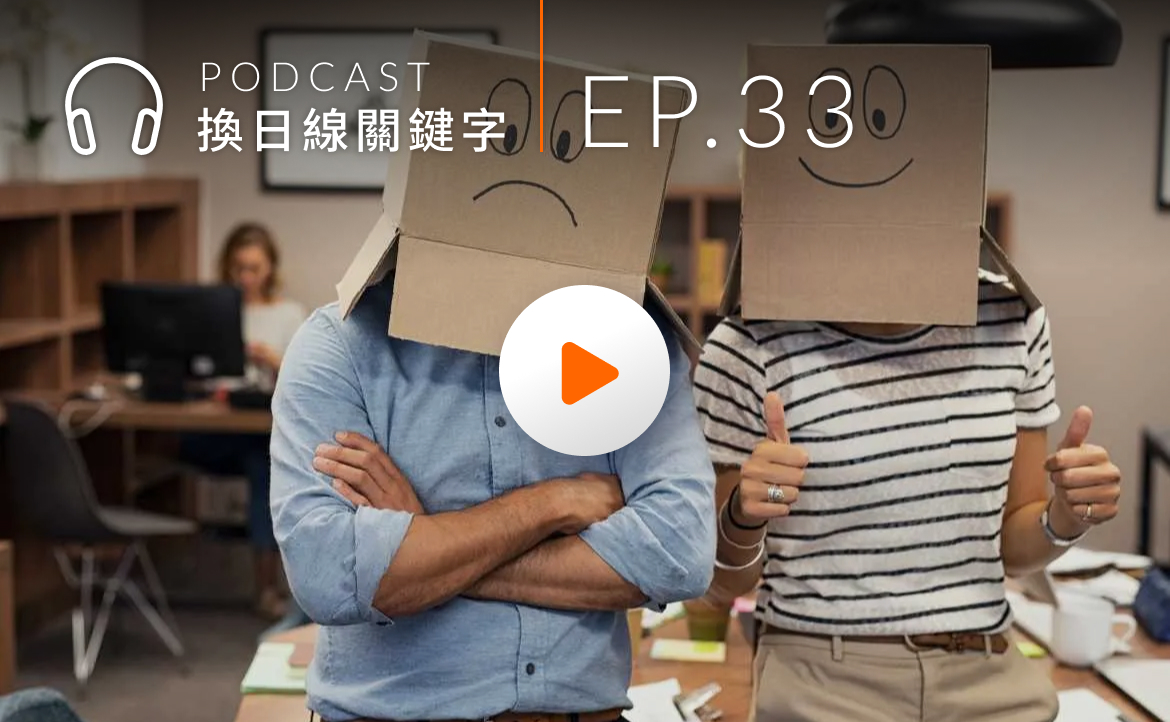 Ep.33▸▸工作、感情、財務規劃都能問？專業「人生教練」現身說法！