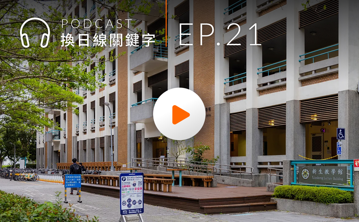 Ep.21▸▸台大「一學期 16 週」新制挑戰多？教授、學生與校方這樣說！