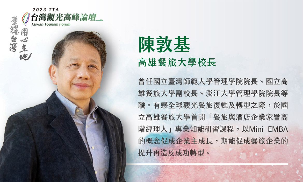 高雄餐旅大學校長  陳敦基