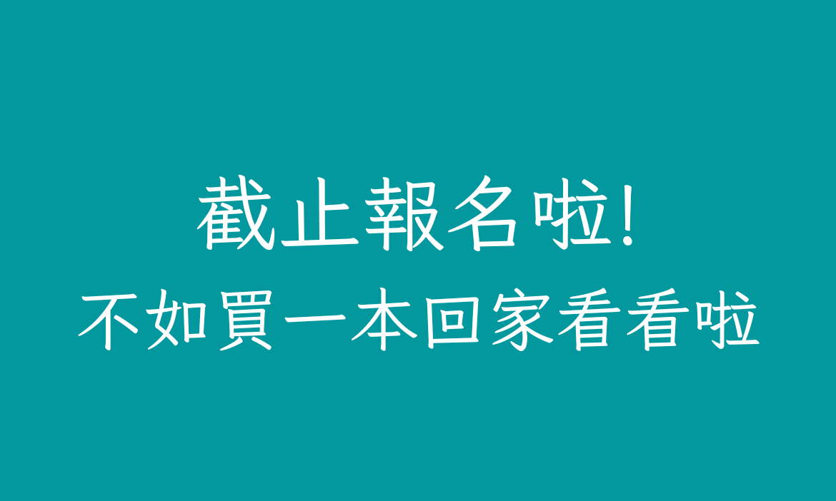 報名截止啦!
