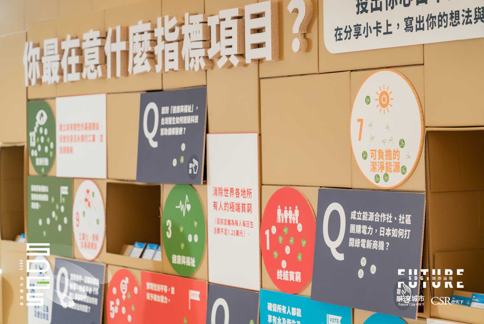 我們用「回收紙箱」將SDGs 17項目標集合成一面牆，邀請參與者翻閱並且投下你最在意的目標。