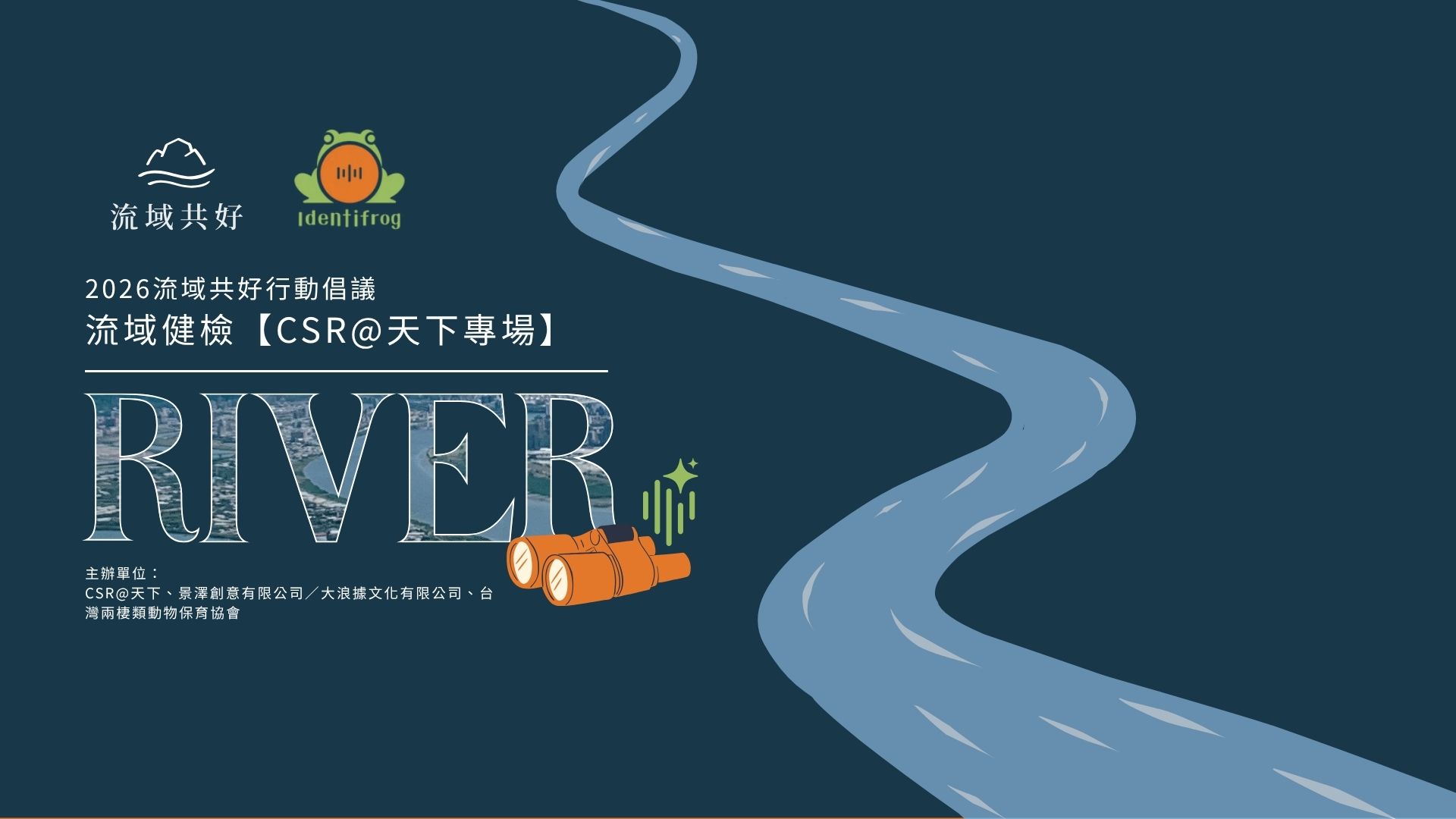 CSR@天下年度倡議｜流域健檢計畫