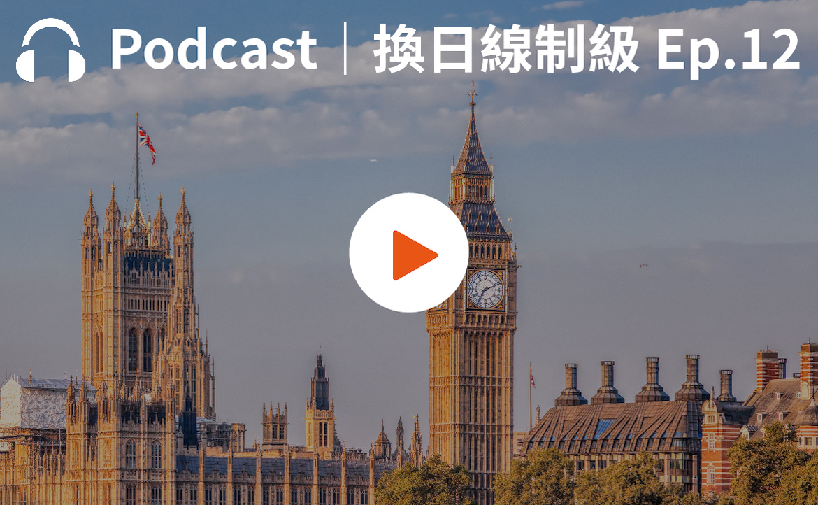 Ep.12▸▸在英國面對逆境求職：「夢想和現實不用二選一」