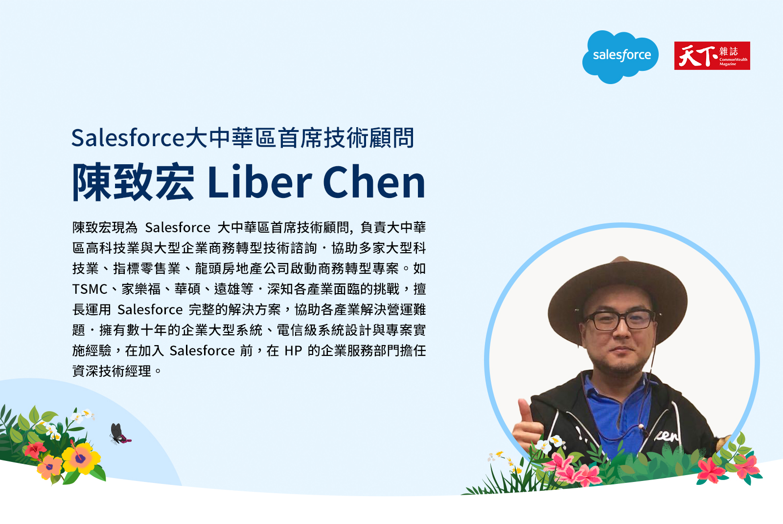Salesforce大中華區首席技術顧問