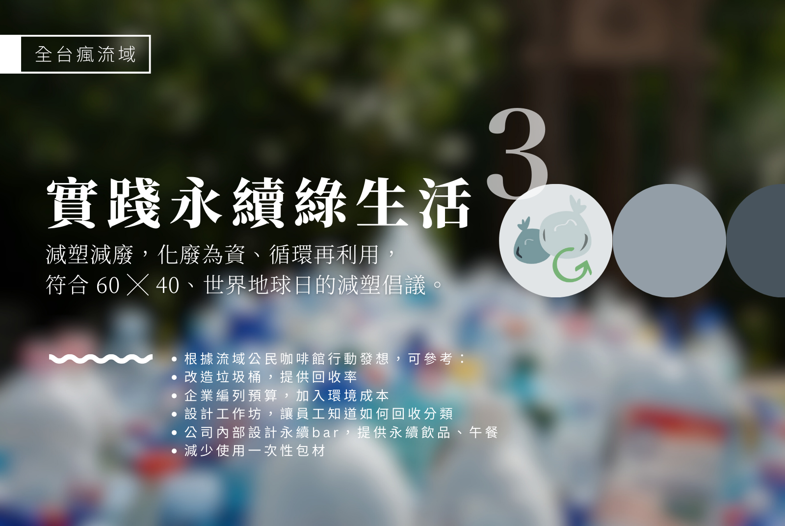 關鍵任務三：實踐永續綠生活