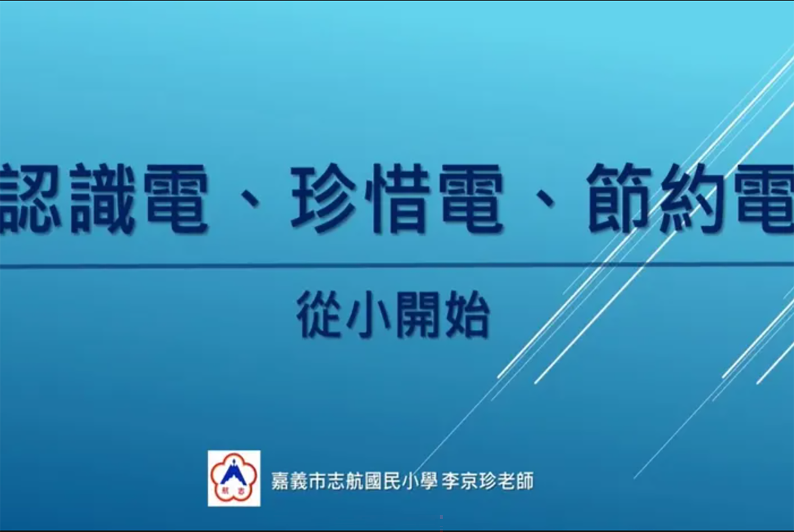 認識電、珍惜電、節約電，從小開始