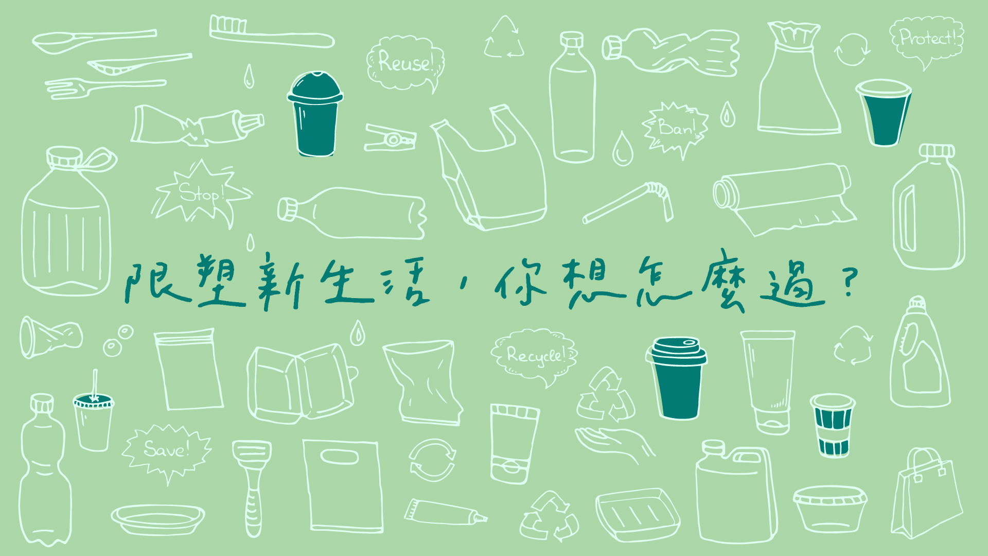 限塑新生活，你想怎麼過？