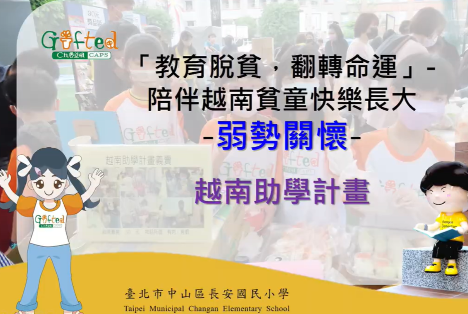 陪伴越南兒童快樂長大