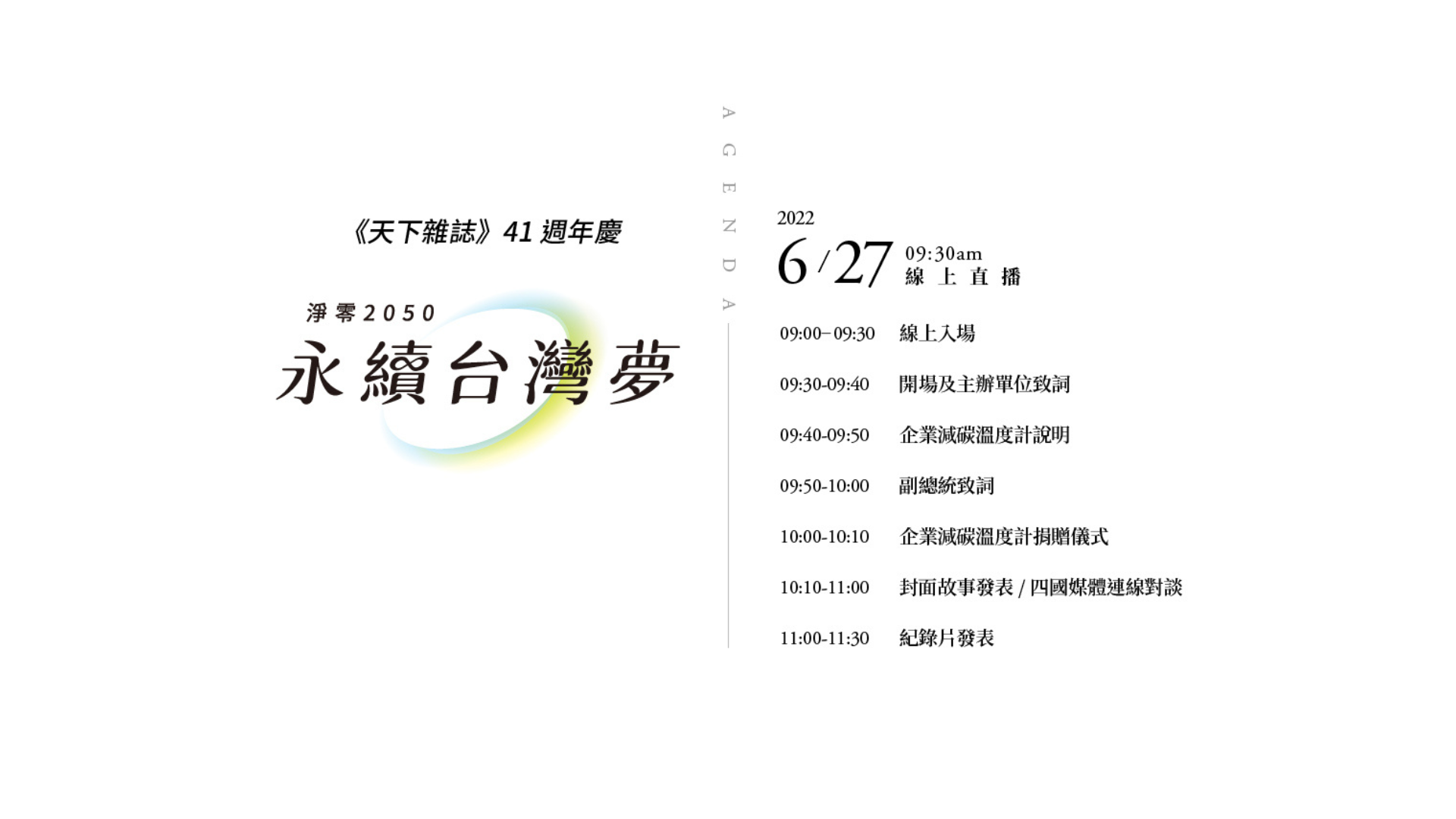【活動議程】