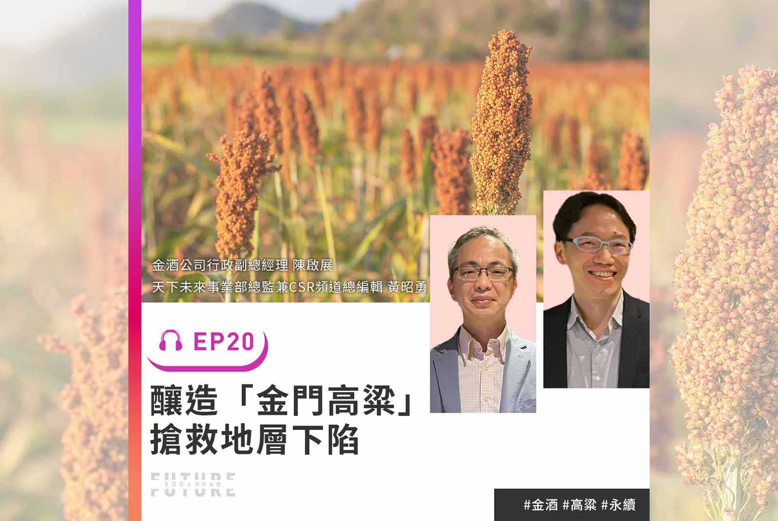 #EP.20 金門高粱酒不只好喝！還能成為搶救地層下陷的祕密武器
