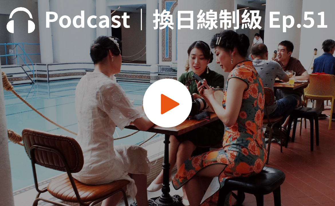Ep.51▸▸魔幻上海：從恐怖「相親景點」到破解互聯網「007」迷思