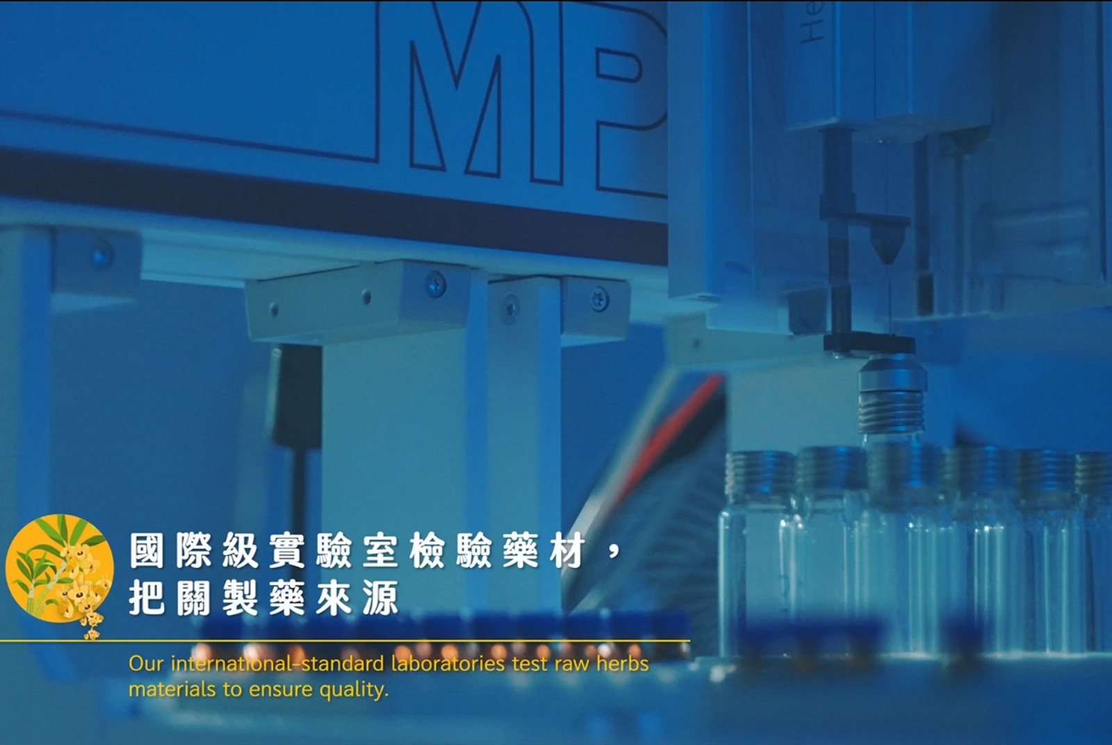 國家級實驗室檢驗藥材，把關製藥來源。