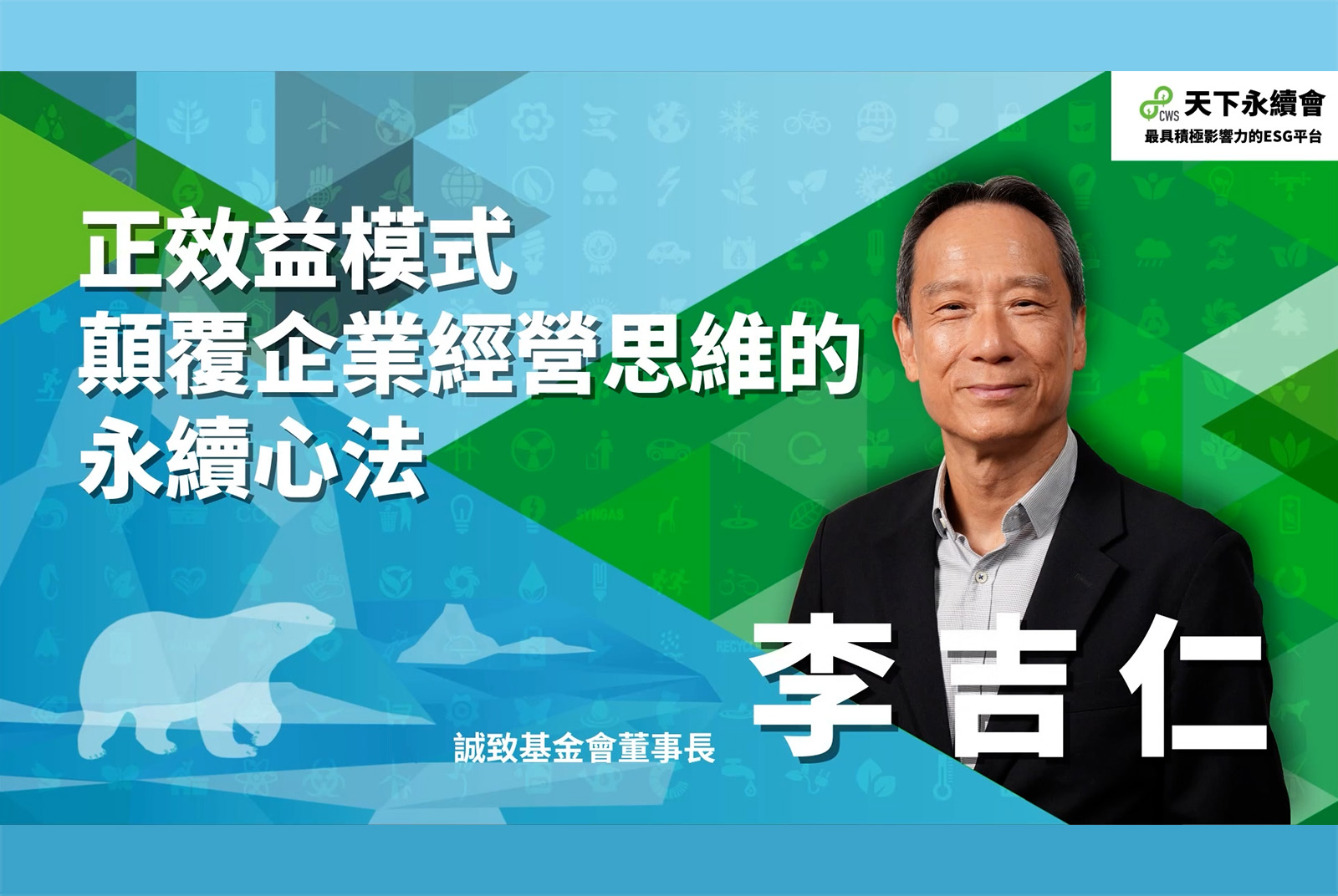 正效益模式，顛覆企業經營思維的永續心法