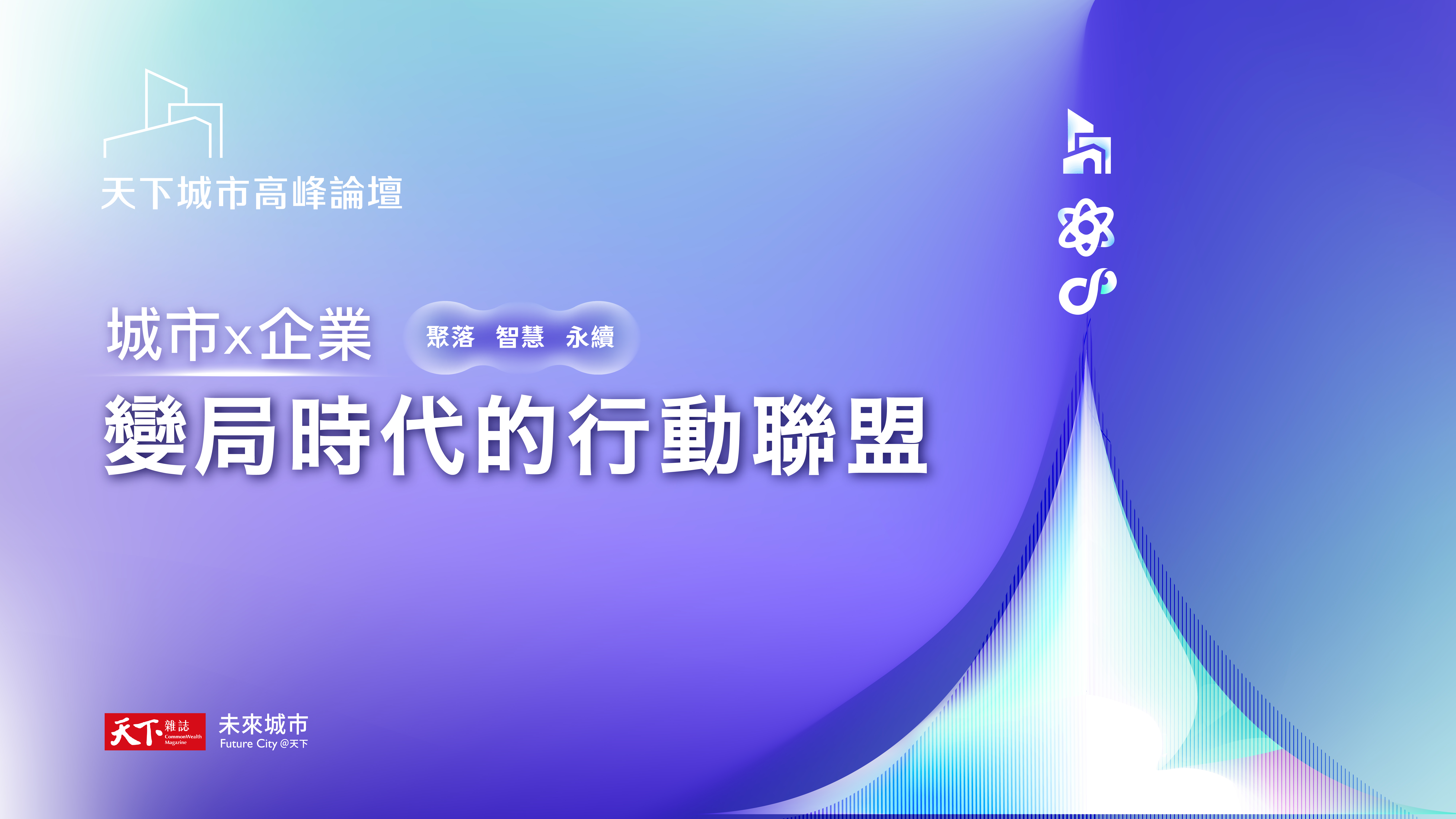 第五屆天下城市高峰論壇 | 變局時代的行動聯盟