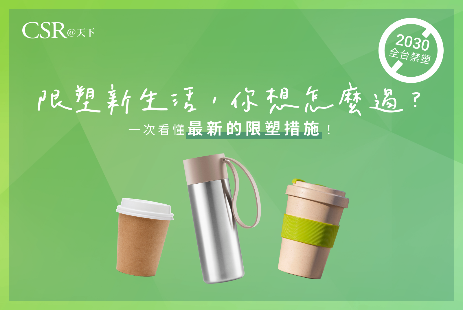 限塑新生活，你想怎麼過？