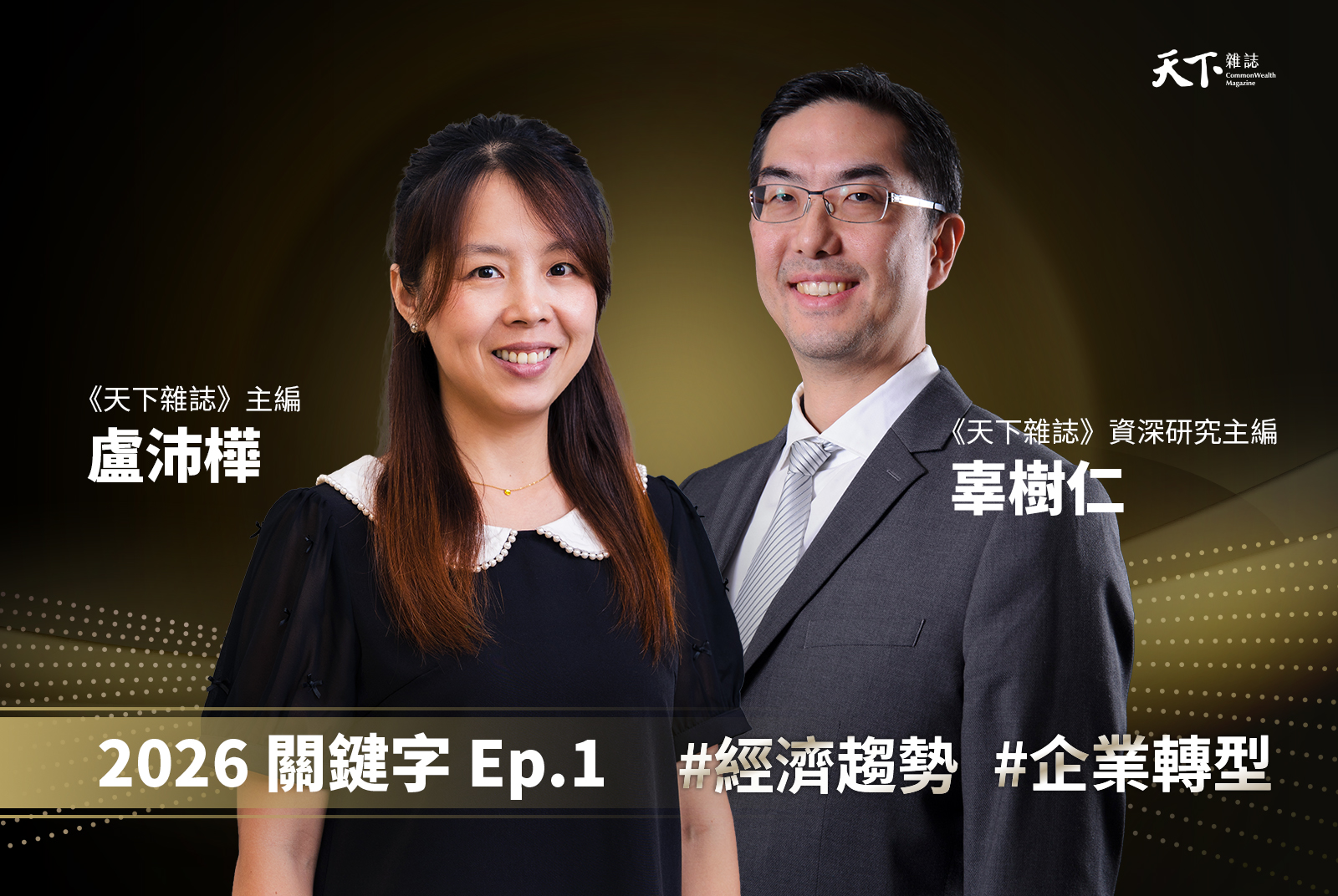 【Ep.1】川普對等關稅啟動，美中脫鉤台灣契機來了？從野獸叢林到極化時代全解析