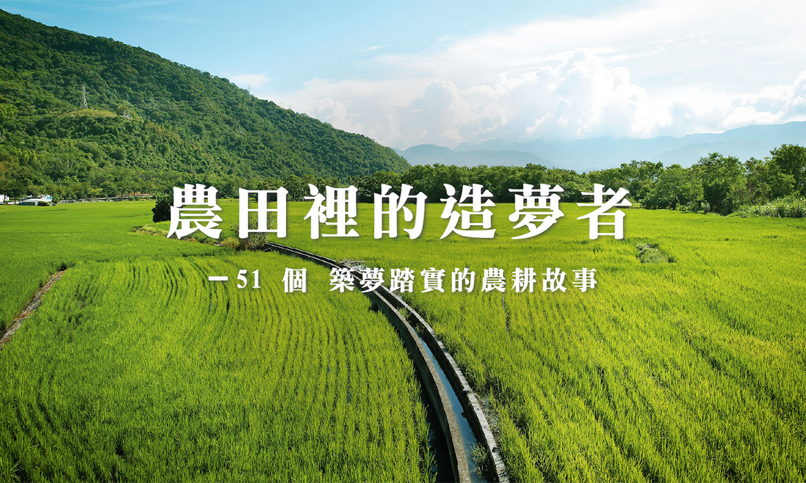 【這是回饋土地、熱愛生活的一種方式】
