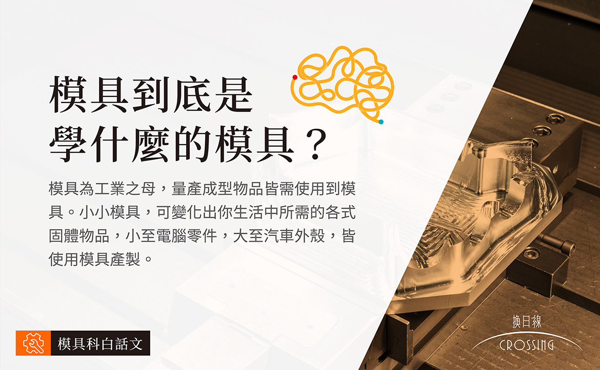 【模具科】