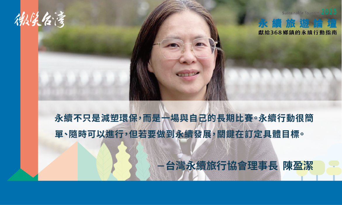 台灣永續旅行協會理事長／陳盈潔