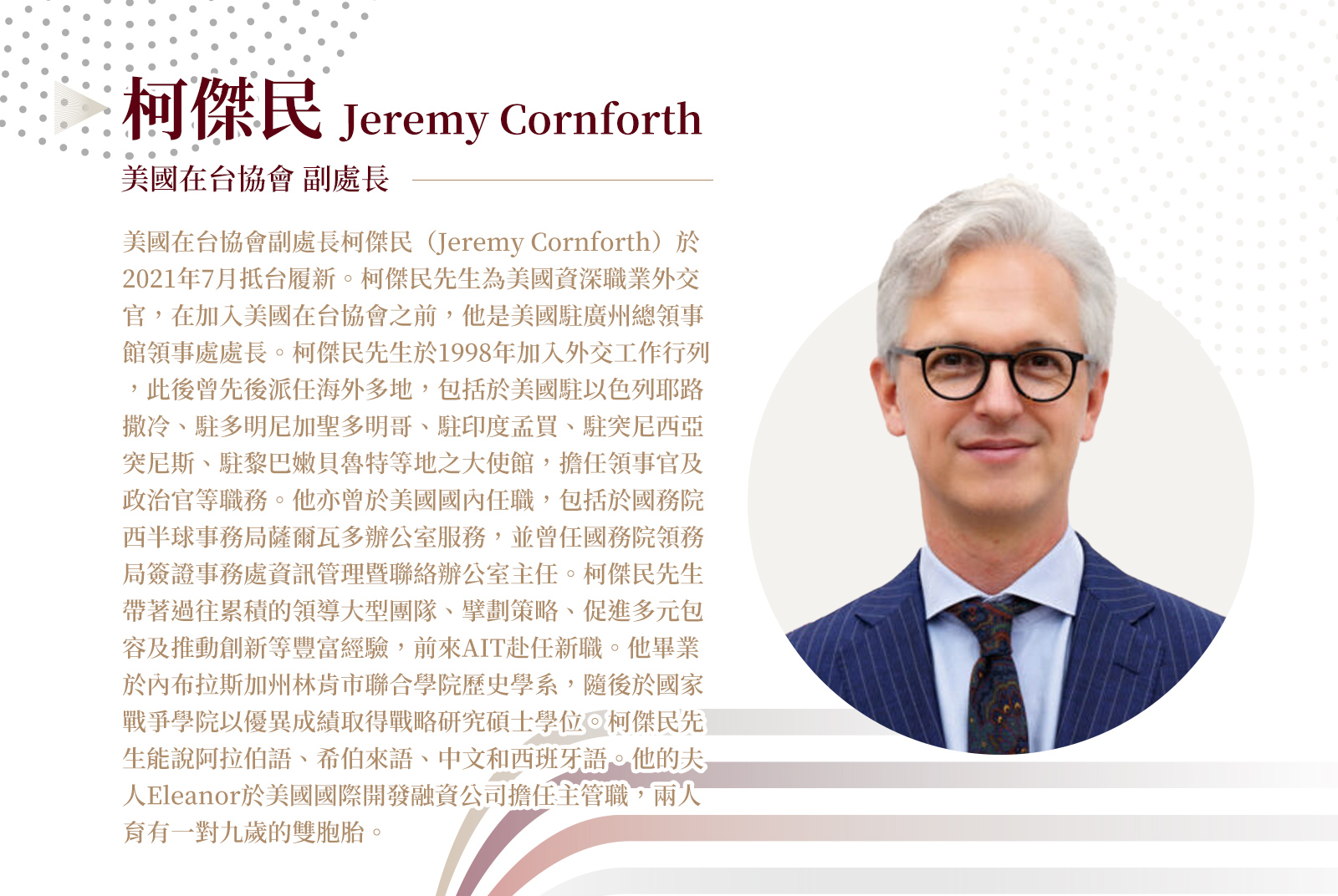美國在台協會副處長 /柯傑民