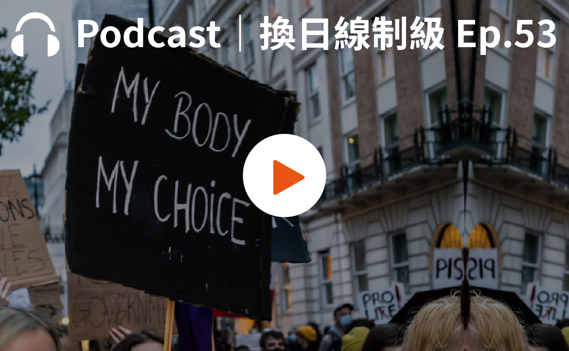 Ep.53▸▸時事熱議｜「墮胎權、擁槍權」一夕翻盤，美國到底發生了什麼事？