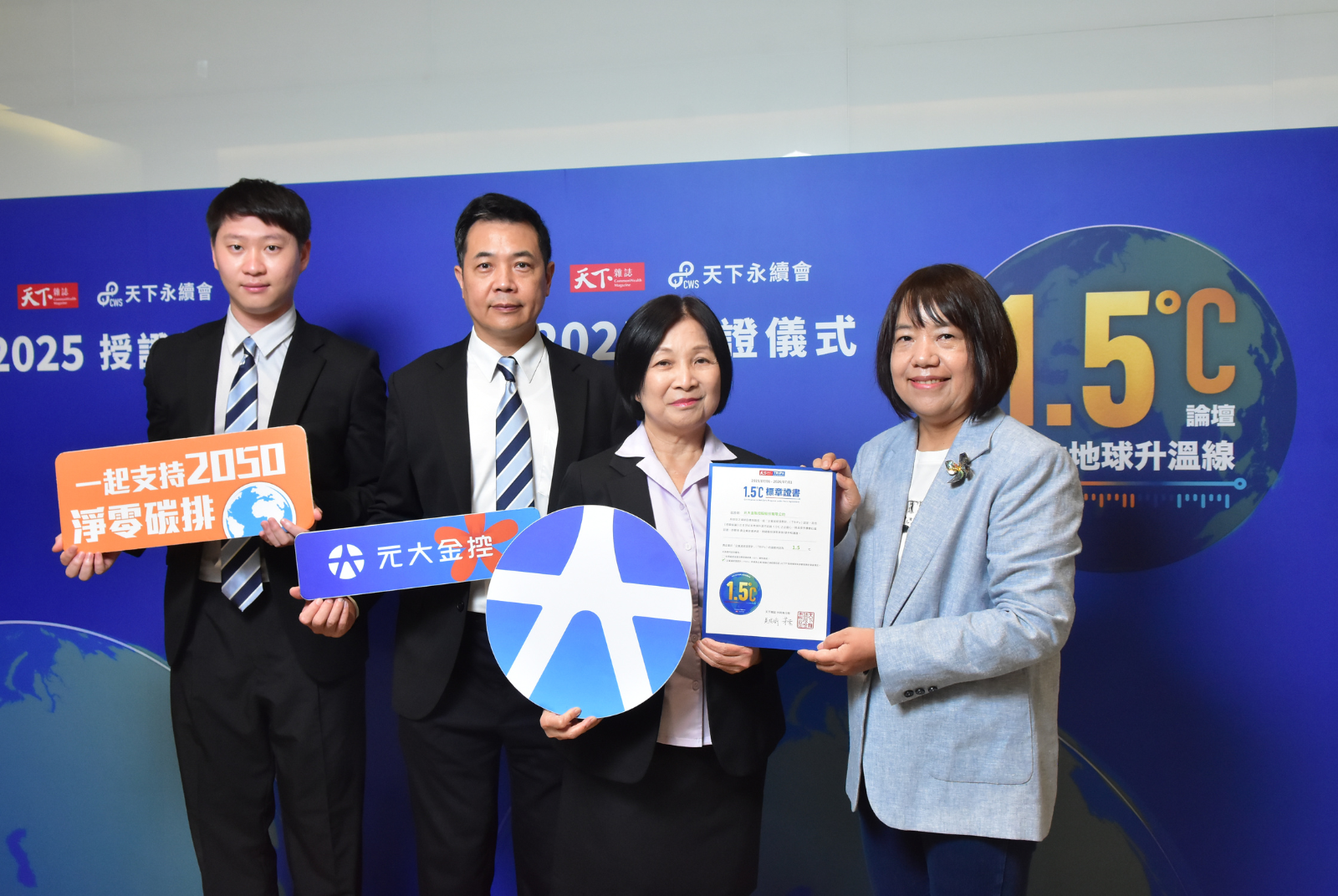 我挺1.5℃｜元大金融控股股份有限公司成效卓越 1.500 °C