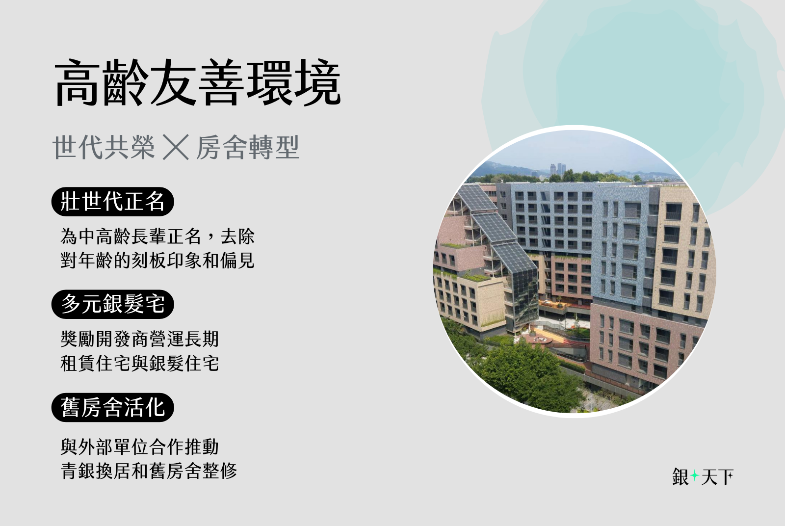 世代共榮 ╳ 房舍轉型