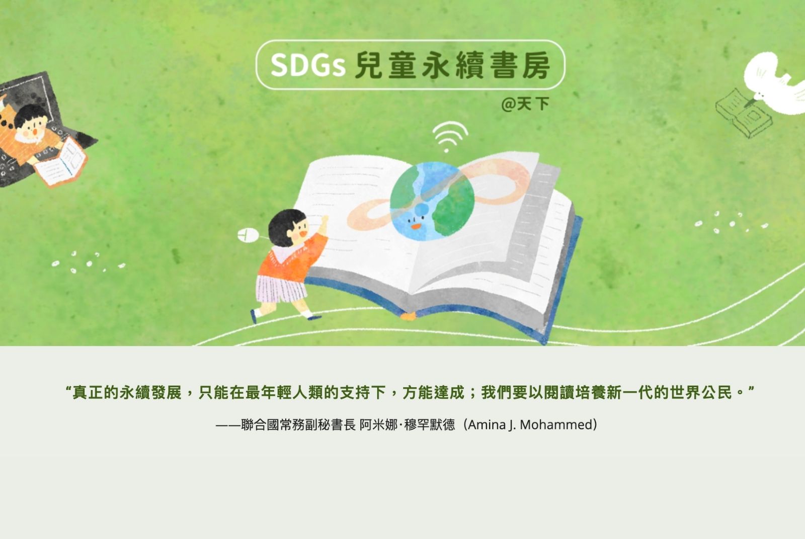 SDGs 兒童永續書房@天下