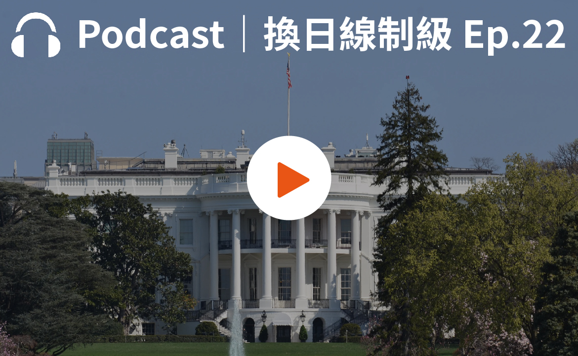 Ep.22▸▸從哈佛學府到台南傳產，最跨界的台美政治觀察家