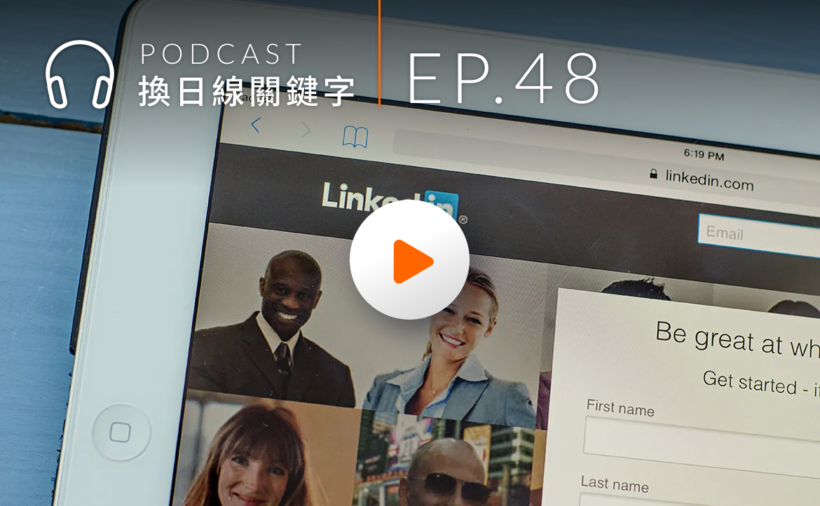 Ep.48▸▸手把手教你用LinkedIn，找到第一份海外工作！