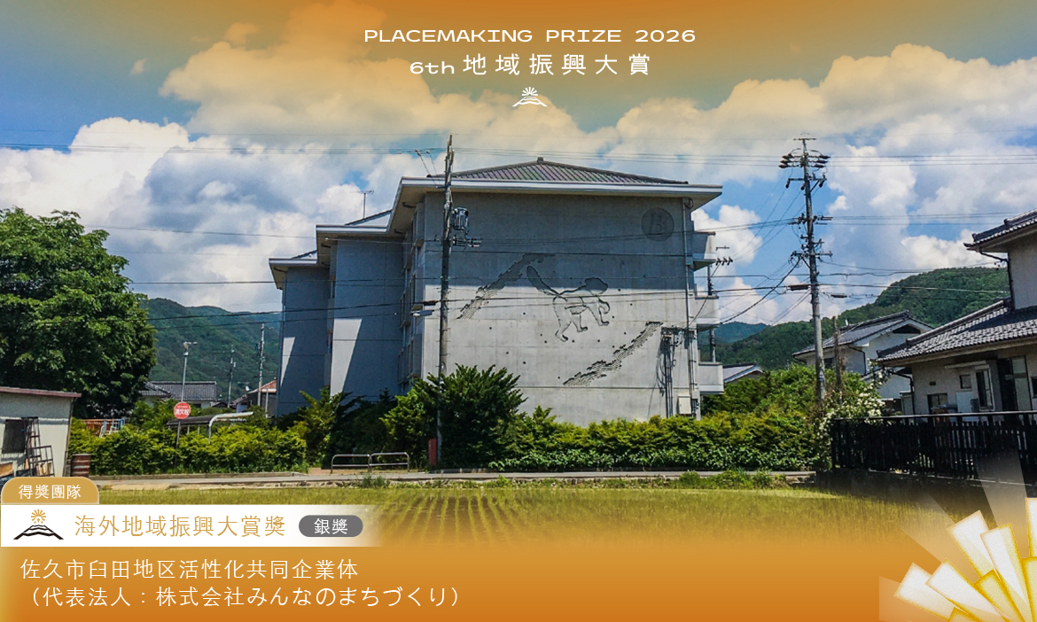 海外地域振興大賞 銀賞｜佐久市臼田地區活性化共同企業體