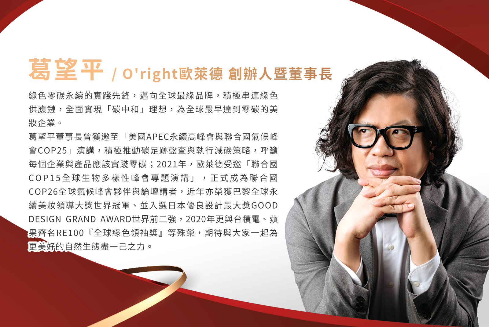 葛望平／歐萊德　創辦人暨董事長