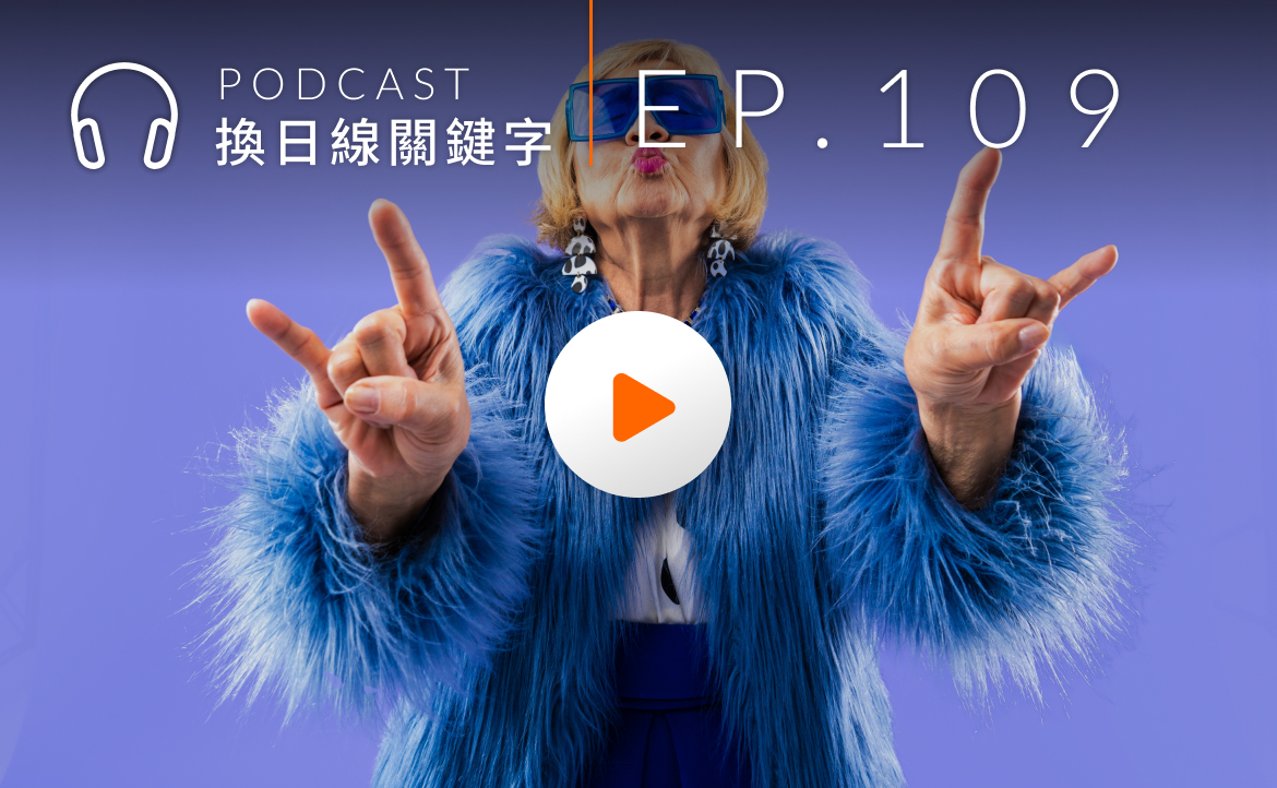 Ep.109▸▸日本人 55 歲就不想再戀愛？超有趣「行為壽命」調查，揭開年齡與生活習慣的真相